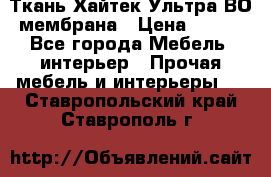 Ткань Хайтек Ультра ВО мембрана › Цена ­ 170 - Все города Мебель, интерьер » Прочая мебель и интерьеры   . Ставропольский край,Ставрополь г.